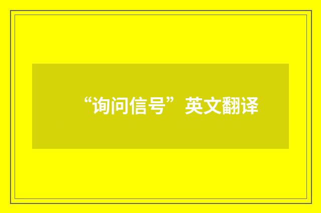 “询问信号”英文翻译