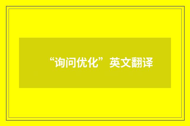 “询问优化”英文翻译