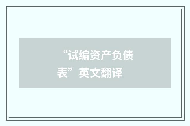“试编资产负债表”英文翻译