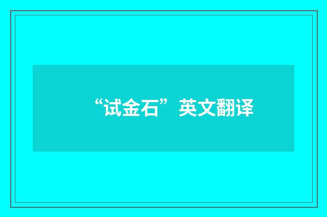 “试金石”英文翻译