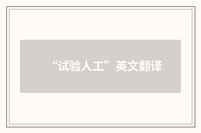 “试验人工”英文翻译