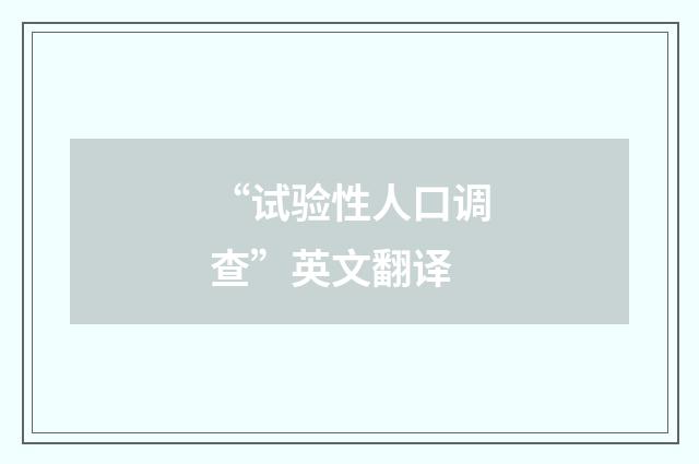 “试验性人口调查”英文翻译