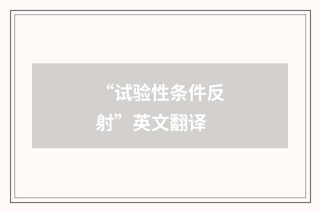 “试验性条件反射”英文翻译