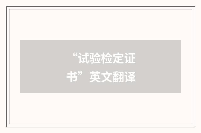 “试验检定证书”英文翻译