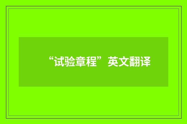 “试验章程”英文翻译