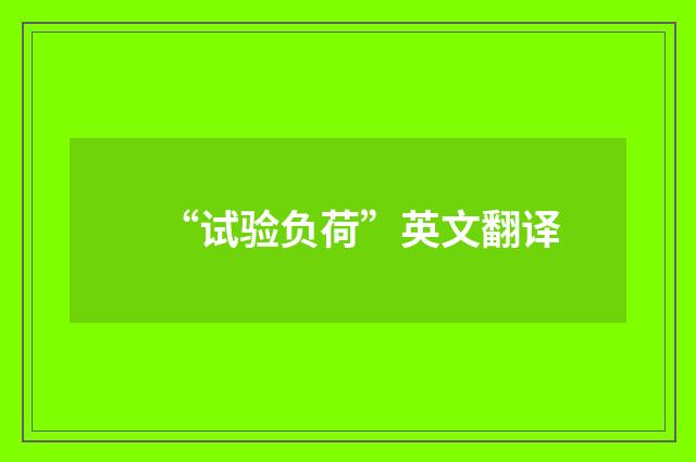 “试验负荷”英文翻译