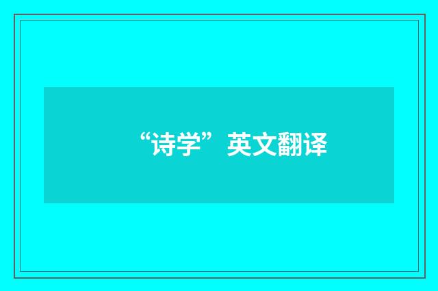 “诗学”英文翻译