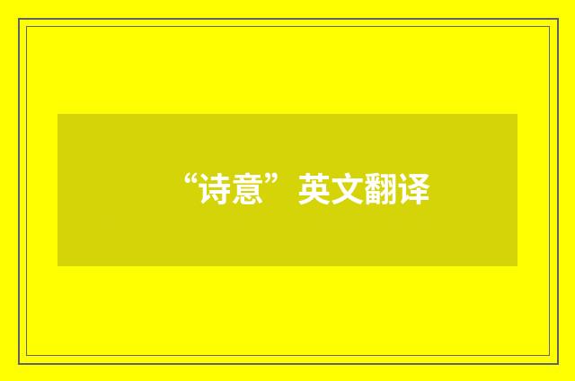 “诗意”英文翻译