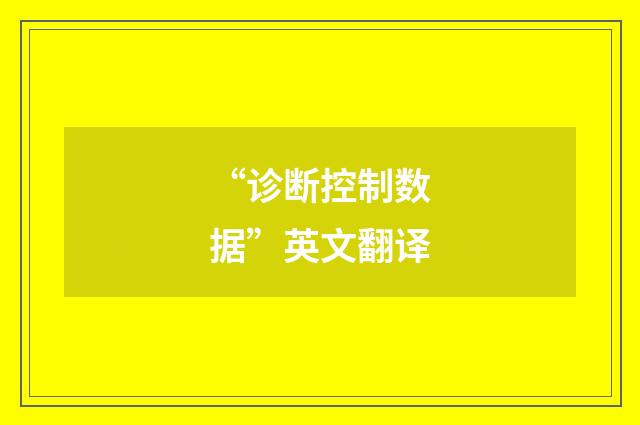 “诊断控制数据”英文翻译