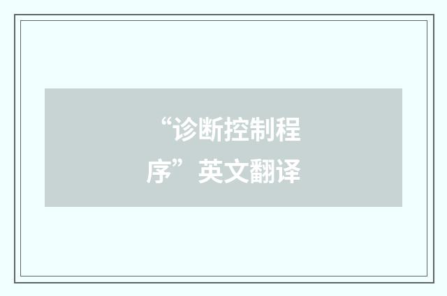 “诊断控制程序”英文翻译
