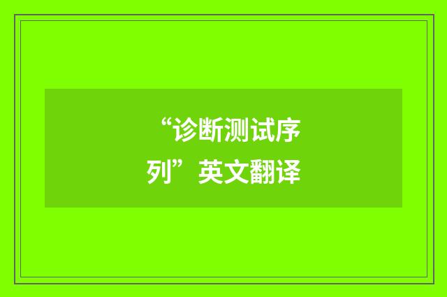 “诊断测试序列”英文翻译