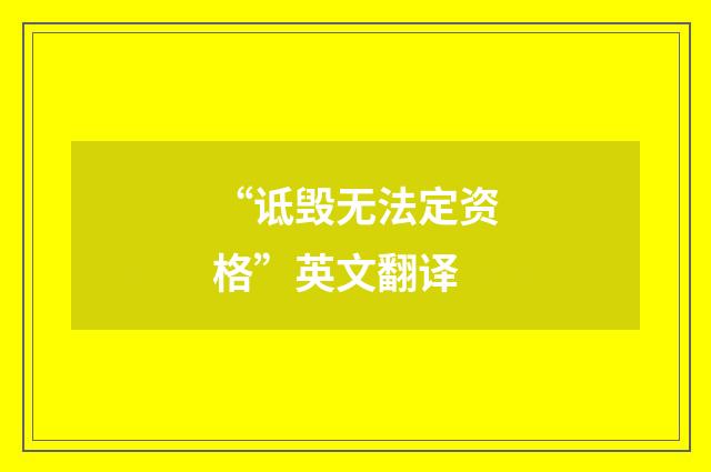 “诋毁无法定资格”英文翻译