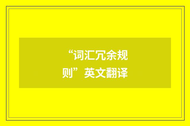 “词汇冗余规则”英文翻译