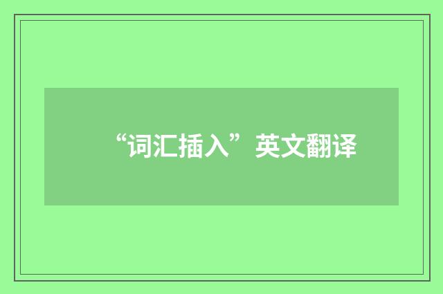 “词汇插入”英文翻译