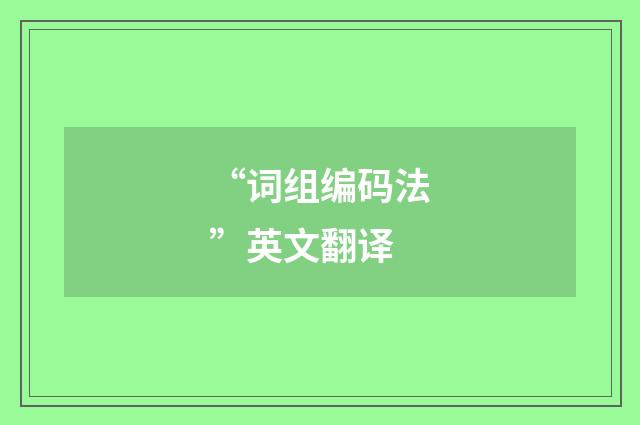 “词组编码法”英文翻译