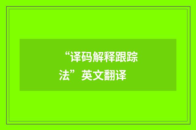 “译码解释跟踪法”英文翻译