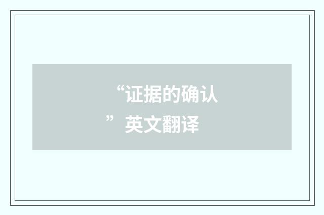 “证据的确认”英文翻译