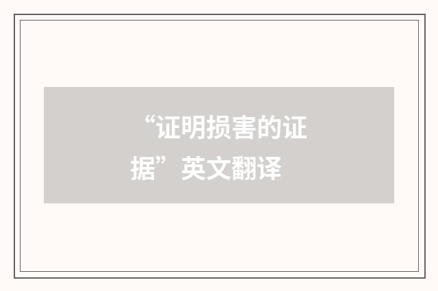 “证明损害的证据”英文翻译