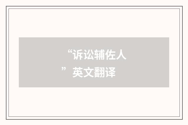 “诉讼辅佐人”英文翻译