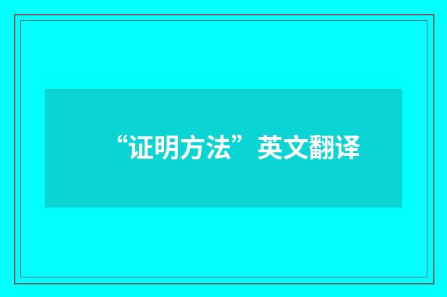 “证明方法”英文翻译