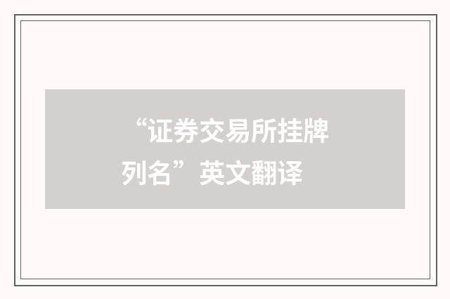 “证券交易所挂牌列名”英文翻译