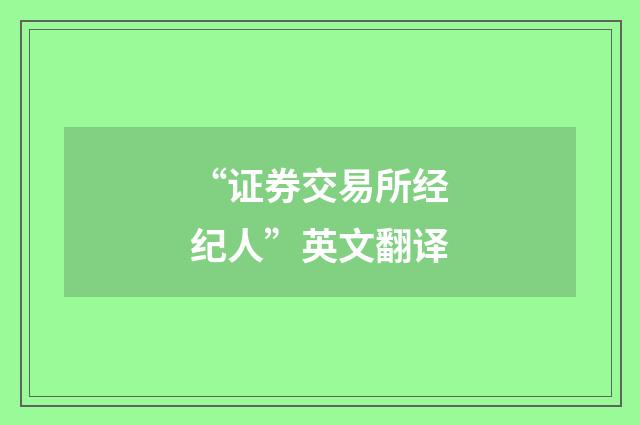“证券交易所经纪人”英文翻译
