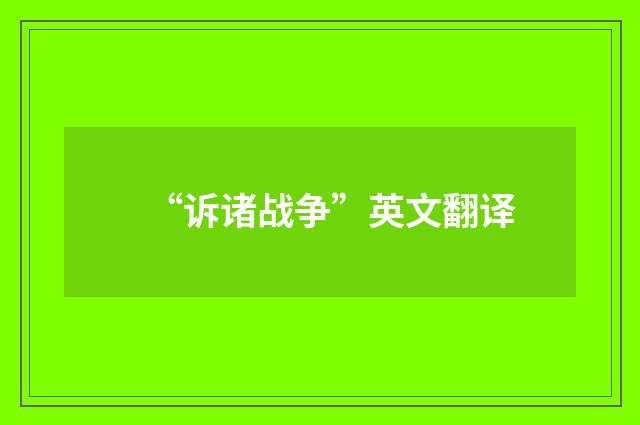 “诉诸战争”英文翻译