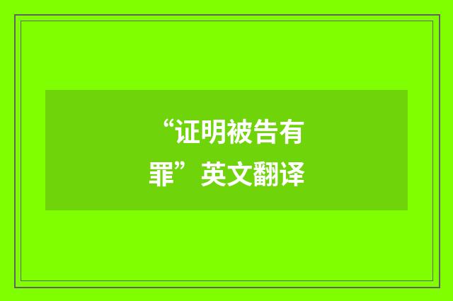 “证明被告有罪”英文翻译