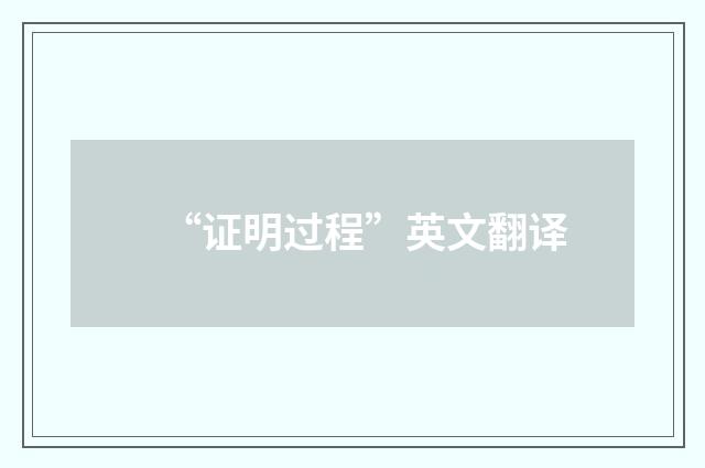 “证明过程”英文翻译
