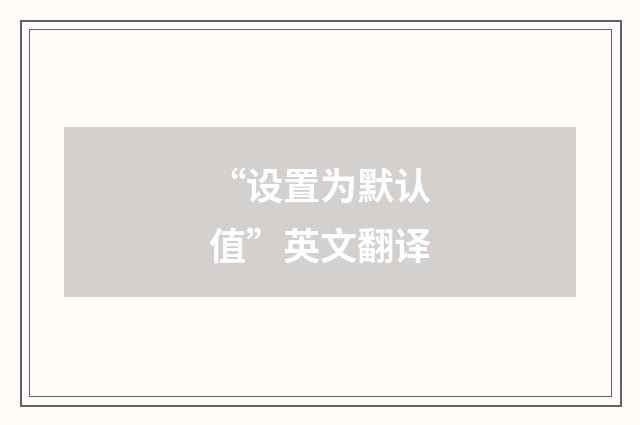 “设置为默认值”英文翻译