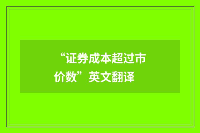 “证券成本超过市价数”英文翻译