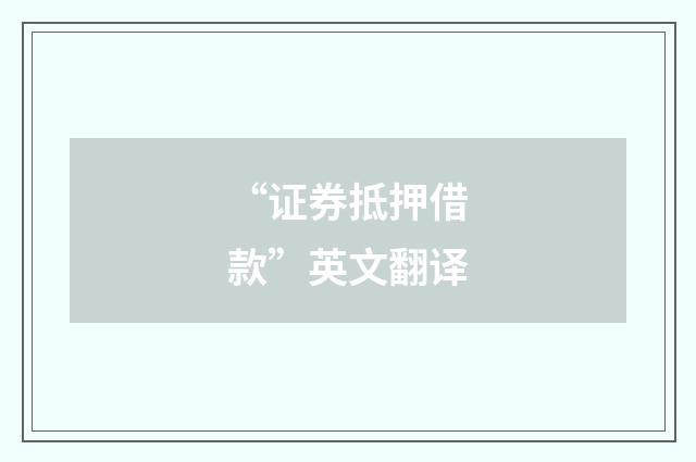 “证券抵押借款”英文翻译