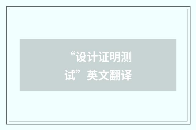 “设计证明测试”英文翻译