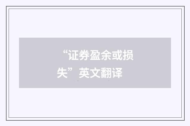 “证券盈余或损失”英文翻译