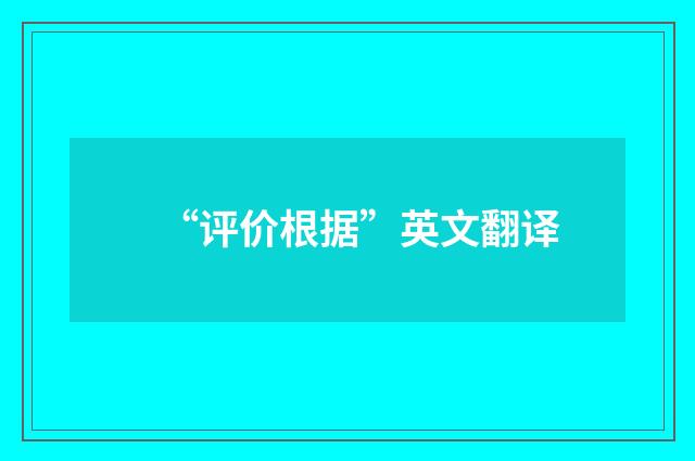 “评价根据”英文翻译