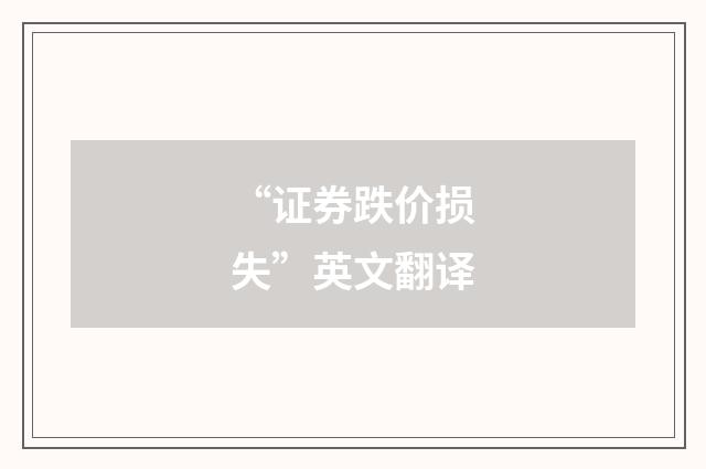 “证券跌价损失”英文翻译