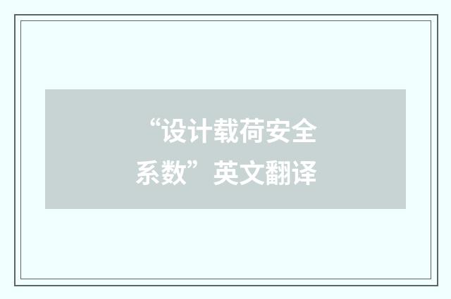 “设计载荷安全系数”英文翻译