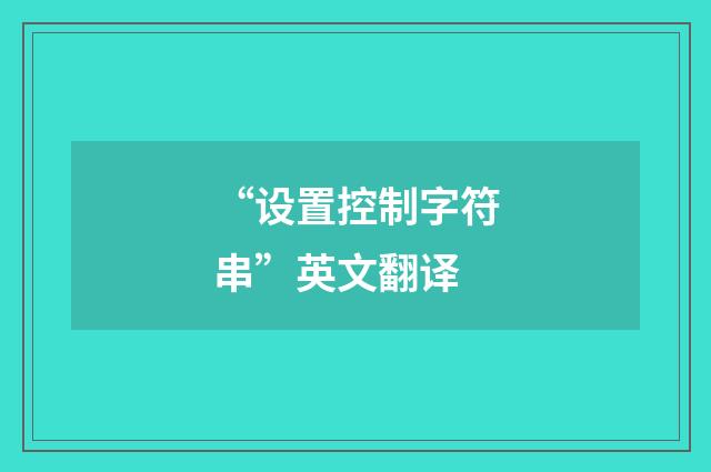 “设置控制字符串”英文翻译