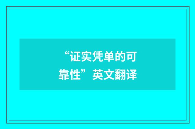“证实凭单的可靠性”英文翻译