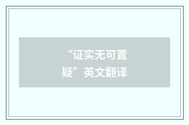 “证实无可置疑”英文翻译