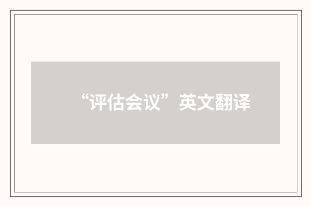 “评估会议”英文翻译