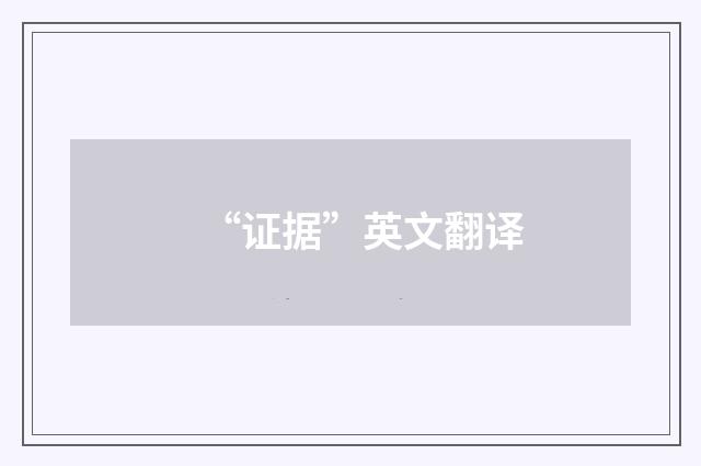 “证据”英文翻译