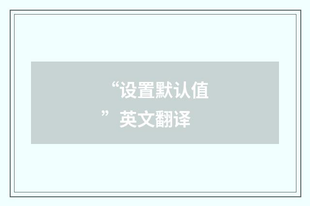 “设置默认值”英文翻译
