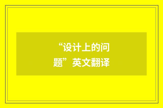 “设计上的问题”英文翻译