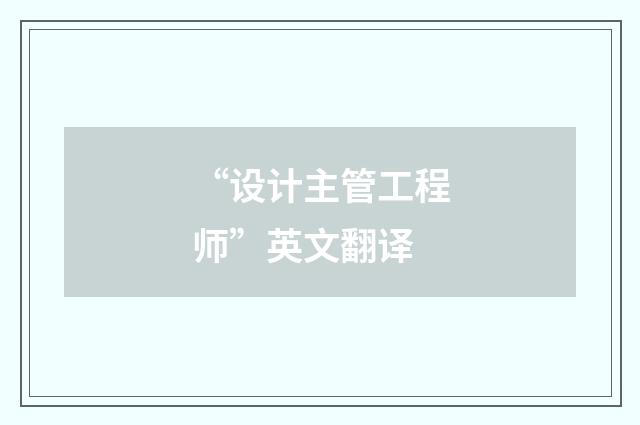 “设计主管工程师”英文翻译