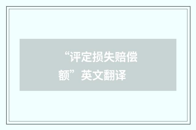 “评定损失赔偿额”英文翻译