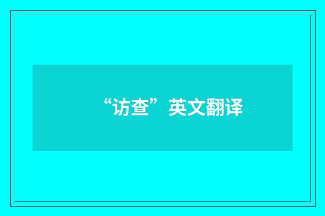 “访查”英文翻译