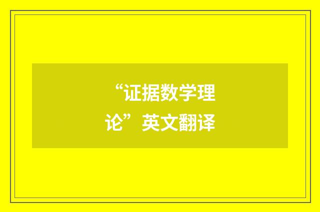 “证据数学理论”英文翻译
