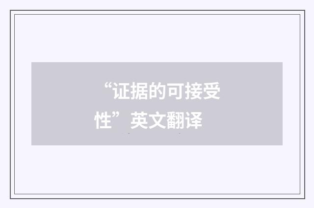 “证据的可接受性”英文翻译