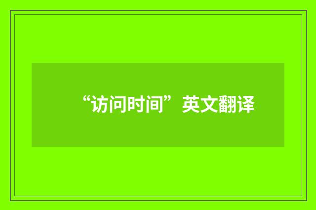 “访问时间”英文翻译
